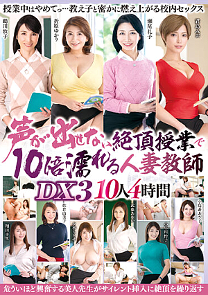 声が出せない絶頂授業で10倍濡れる人妻教師DX3 10人4時間