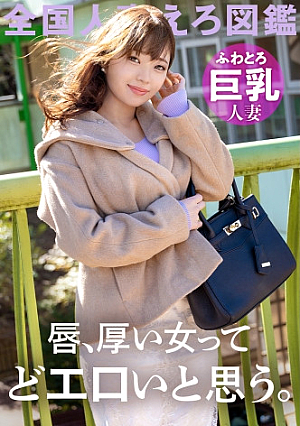 【唇ぶ厚い女って、絶対どエロいと思う】ふわとろ巨乳の調教済みどM妻が寂しさのあまりAV応募「恥ずかしいカッコとかさせられるとスイッチ入っちゃうんです…」って言いながらどエロスイッチ入っちゃうむっつり巨乳妻こんな唇の女なら一生騙されてても良い、、、 at 千葉県千葉市 動物公園駅前