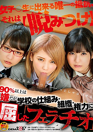 90％以上は嫌だが 学校の仕組み・組織・権力に屈した「フェラチオ」