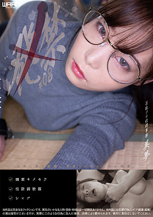 発禁 08 芸能プロ経理事務 美夢（25）