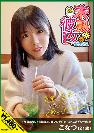 未熟な彼女とセックス 巨乳で素朴なのに中出し許しちゃうお股ユルユル少女 柏木こなつ
