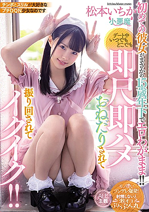 [Reducing Mosaic] The First Time She Is 15 Years Younger Than Expected Erotic Erotic Selfish! !! Anytime, Anywhere On A Date, I Was Swayed And Swung Around Immediately, And I Was Excited! !! Ichika Matsumoto