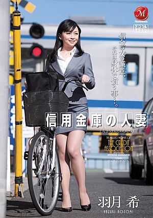 信用金庫の人妻 羽月希
