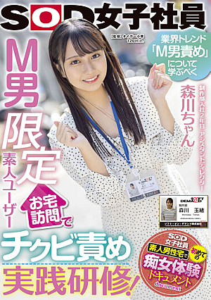制作部入社2年目 アシスタントディレクター森川ちゃん 業界トレンド「M男責め」について学ぶべく、M男限定素人ユーザーお宅訪問でチクビ責め実践研修！ 森川玉緒