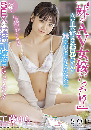 "My Sister Was An AV Actress! ?? ] AV-loving Older Brother Tried SEX Special Training Together To Make His Sister Famous! !! Yura Kudo