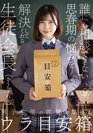 男子生徒の欲望が集まるウラ目安箱 誰にも相談できない思春期の悩みを解決してくれる生徒会長 さくられん