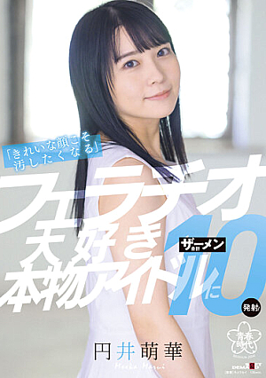 「きれいな顔こそ汚したくなる」フェラチオ大好き本物アイドルにザーメン合計10発射！ 円井萌華