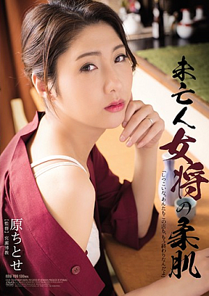 [English Subtitle] 未亡人女将の柔肌 原ちとせ