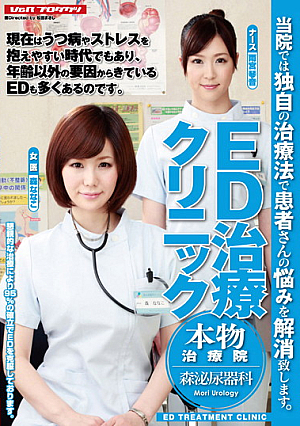 ED治療クリニック 本物治療院 森泌尿器科