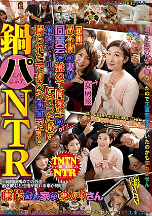 鍋パNTR 【悲報】出不精の妻が同窓会も兼ねて同級生の新築パーリィーに行った時に撮られたで有ろう動画です…藤代ゆかり