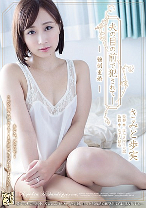 夫の目の前で犯●れて―強●重婚 きみと歩実