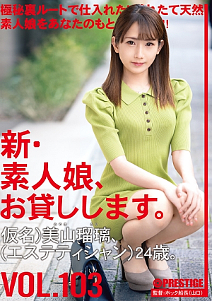 [Reducing Mosaic] 新素人娘、お貸しします。 103 仮名)美山瑠璃(エステティシャン)24歳。
