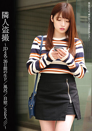隣人盗撮～JD4名・36日間の生P/風呂/自慰/SEX///～