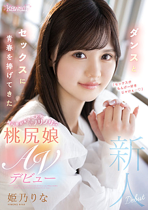 ダンスとセックスに青春を捧げてきた岡山弁がキュートなノリノリ桃尻娘AVデビュー 姫乃りな