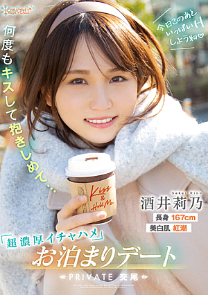 今日このあといっぱいHしようね 何度もキスして抱きしめて…超濃厚イチャハメお泊まりデート 酒井莉乃