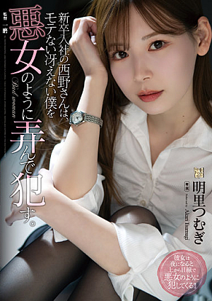 新卒入社の西野さんは、モテない冴えない僕を悪女のように弄んで●す。 明里つむぎ