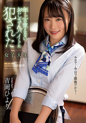 年上の使えないおじさんバイトに犯●れた女子大生 吉岡ひより
