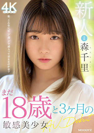新人 まだ18歳と3か月の敏感美少女AVDebut 森千里