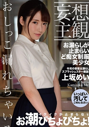 【妄想主観】お漏らしが止まらいど痴女制服美少女 上坂めい