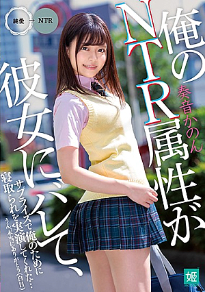 [English Subtitle] 俺のNTR属性が彼女にバレて、サプライズで俺のために寝取られを実演してくれた…うん、本当にありがとう（白目） 奏音かのん