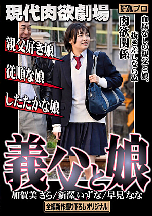 現代肉欲劇場 義父と娘 親父好き娘/従順な娘/したたかな娘