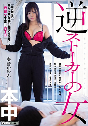 [Reducing Mosaic] 逆ストーカーの女 彼女持ちの男の‘子種’を奪いに寝込みを襲う夜●い中出しNTR 奏音かのん