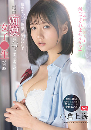 [Reducing Mosaic] 初めてサレた快感が忘れられず電車痴●にハマってしまった女子●生の末路 小倉七海