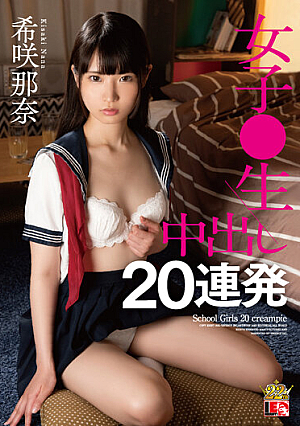 希咲那奈 女子○生 中出し20連発