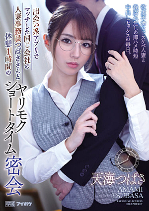 [Reducing Mosaic] 出会い系アプリでマッチした同じ会社の人妻事務員つばささんと休憩1時間のヤリモクショートタイム密会 欲求不満なドスケベ人妻と後腐れ無しの即ハメ時短中出しセックスの毎日。 天海つばさ