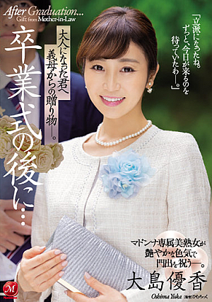 卒業式の後に…大人になった君へ義母からの贈り物―。 大島優香