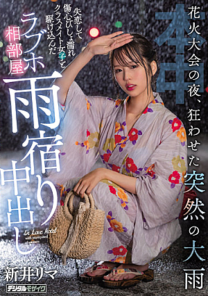 [English Subtitle] 花火大会の夜、狂わせた突然の大雨 失恋して傷心びしょ濡れクラスメイト女子と駆け込んだラブホ相部屋雨宿り中出し 新井リマ