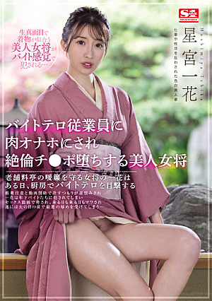 バイトテロ従業員に肉オナホにされ絶倫チ●ポ堕ちする美人女将 星宮一花