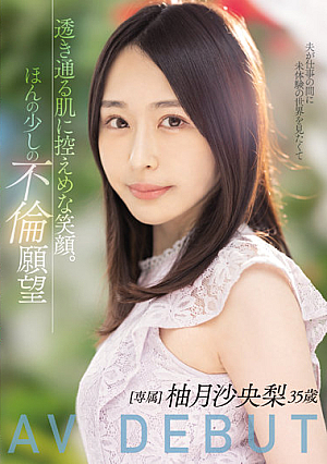 透き通る肌に控えめな笑顔。ほんの少しの不倫願望 柚月沙央梨 35歳 AV DEBUT