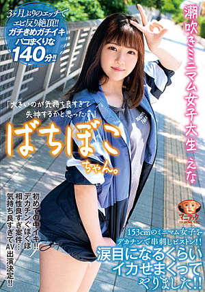 ばちぼこちゃん。潮吹きミニマム女子大生 えな 「大きいのが気持ち良すぎて失神するかと思った…」153cmのミニマム女子をデカチンで串刺しピストン！涙目になるくらいイカせまくってやりました！ 春日えな