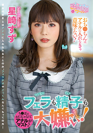 フェラも精子も大嫌い！ 星崎すず