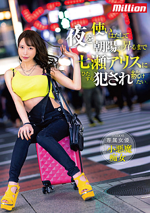 I Want To Use The Night To Keep Being Fucked By Alice Nanase Until The Morning Sun Rises.