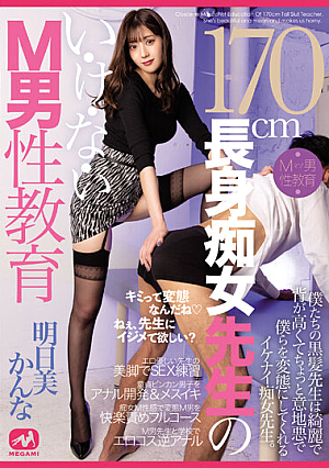 170cm Tall Slut Teacher's I-Ke-Na-I M Male Education Kanna Asumi