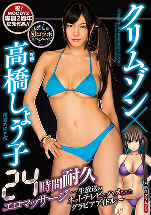 クリムゾン×高橋しょう子24時間耐久エロマッサージ～生放送のネットテレビでハメられたグラビアアイドル～