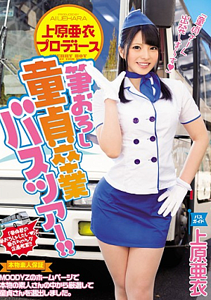 Ai Uehara Produce Brush Wholesale Virgin Graduation Bus Tour! !