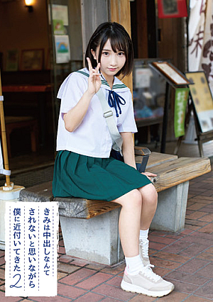 きみは中出しなんてされないと思いながら僕に近付いてきた 02 由良かな