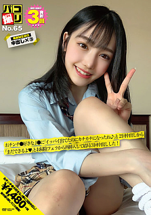 パコ撮りNo.65 おチンチ●好きなJ●に「イッパイ出てたのにカチカチになったね♪」と2回中出しから「まだできるよ◆」とお掃除フェラから再挿入して結局3回中出しした！