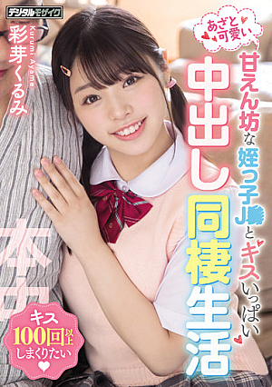 あざと可愛い甘えん坊な姪っ子J●とキスいっぱい中出し同棲生活 彩芽くるみ