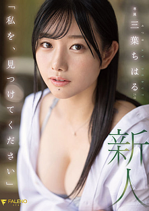「私を、見つけてください」新人 24歳 三葉ちはる AV DEBUT
