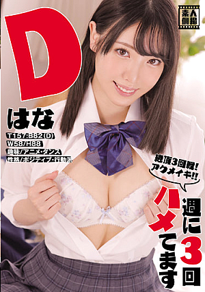 週に3回ハメてます Dはな