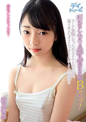 引きこもりの娘は昔のままのBカップ！そして無職になったお父さんとの真っ昼間、親子水入らず2人っきりのいやらしい時間！！ 新川優里