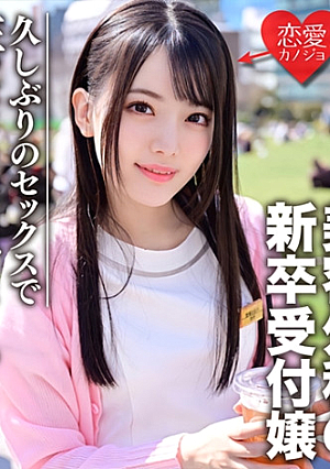 新卒 美容外科受付のお姉さんナンパハメ撮り