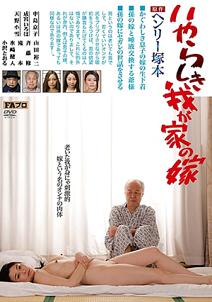 [English Subtitle] ヘンリー塚本原作 いやらしき我が家の嫁