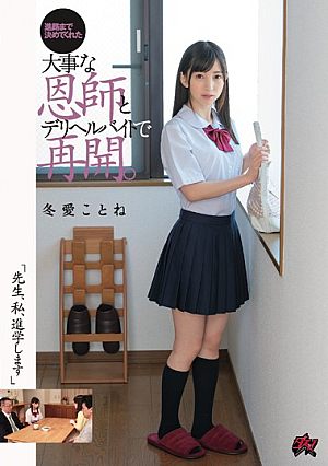 「先生、私、進学します」進路まで決めてくれた大事な恩師とデリヘルバイトで再開。 冬愛ことね