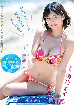 ビーチに舞い降りたホロ酔い女神 美乃すずめ 海で逆ナンパした素人男子のチ○ポ狩り！