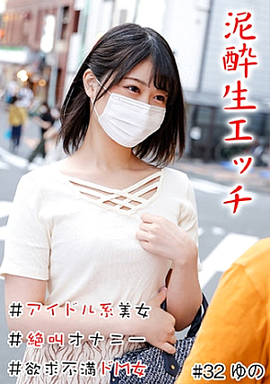 泥酔生エッチ ＃アイドル系美女＃生中＃美尻＃絶叫オナニー＃パイパン＃欲求不満ドM女